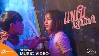 แฟนแล่นแฟน – ศาล สานศิลป์