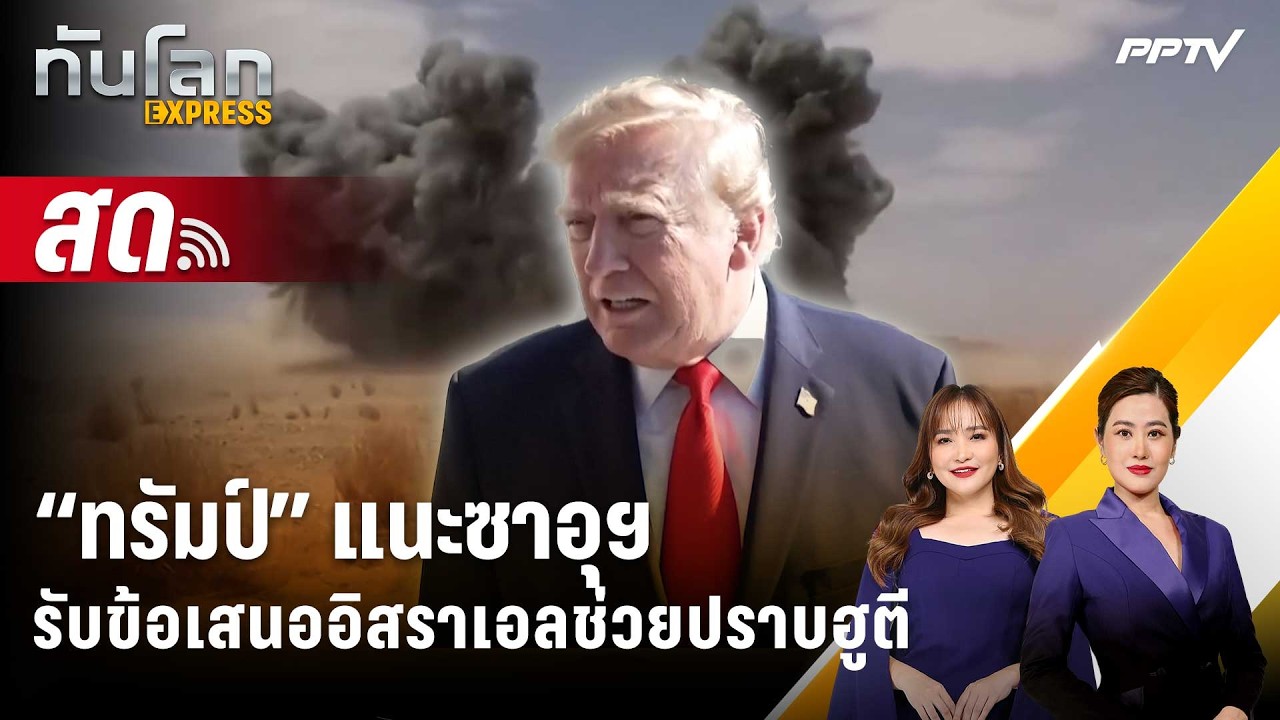 🔴 Live ทันโลก EXPRESS | “ทรัมป์” แนะซาอุฯ รับข้อเสนออิสราเอ