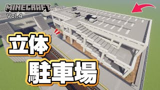 【マインクラフト】立体駐車場の作り方  [Minecraft] How to build a multistory parking lot.