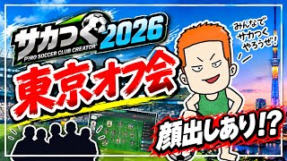 【サカつく2026】東京オフ会！東京ダービーも観に行ってきた！