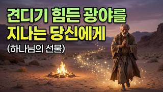 견디기 힘든 광야를 지나고 있는 당신을 위한 선물