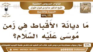 صورة [36 -939] ما ديانة الأقباط في زمن موسى عليه السلام؟ - الشيخ صالح الفوزان