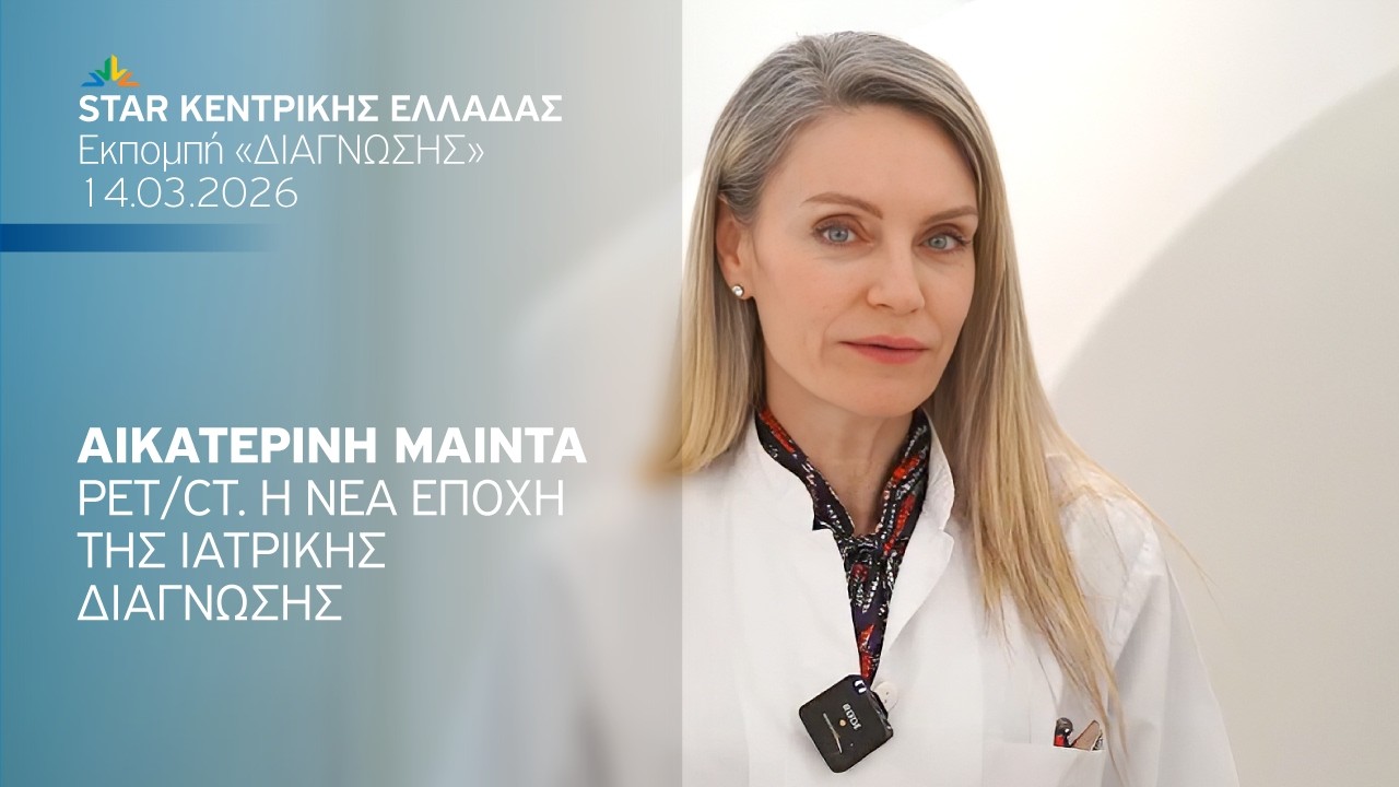 PET/CT: Η νέα εποχή της ιατρικής διάγνωσης