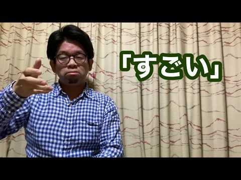 「すごいね」の日本手話の表し方