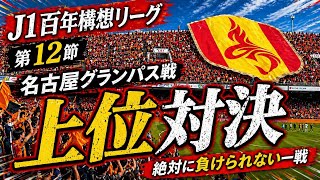 【Jリーグ観戦Vlog】名古屋の応援が熱い🔥 J1百年構想リーグ地域リーグWEST第12節 清水エスパルスvs名古屋グランパス2026.04.25 in.IAIスタジアム日本平