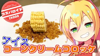 【コスパロイド15000】企画は真面目。おまけは脳バグの時間 in 別府【VOICEROIDキッチン】