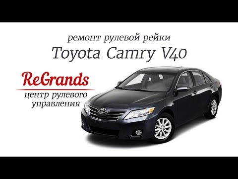 Ремонт рулевой рейки Toyota Camry в Самарском центре ReGrands