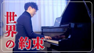 世界の約束【ハウルの動く城】Sekai no yakusoku / Howl's Moving Castle（Piano Cover）