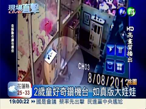 真人夾娃娃機! 2歲童鑽機台受困