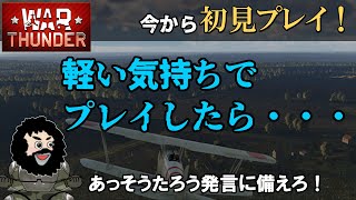 【WarThunder】初見プレイ！軽い気持ちでプレイしたら・・・あっそうたろう発言に備えろ！