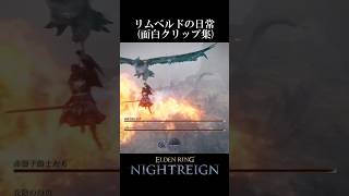 夜渡りの日常（個人的面白クリップ集） #エルデンリングナイトレイン #eldenringnightreign