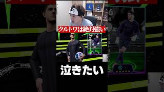 泣きたい #eFootball #イーフト #イーフットボール #ウイイレ