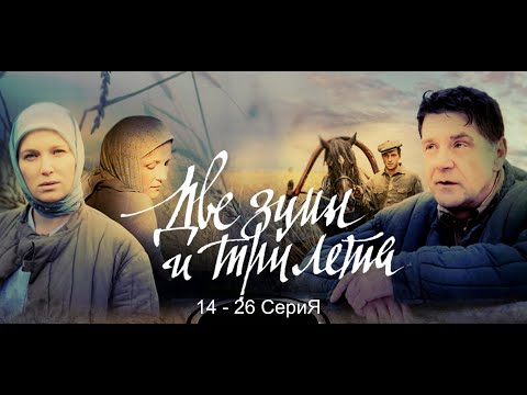 Продолжение Сериала Две зимы и три лета 14  -  26 СериЯ. Русские сериалы.
