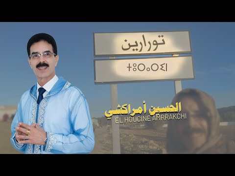 El Houcine Amrrakchi - Tourarine ⵜⵓⵔⴰⵔⵉⵏ | 2026 | الحسين أمراكشي - تورارين