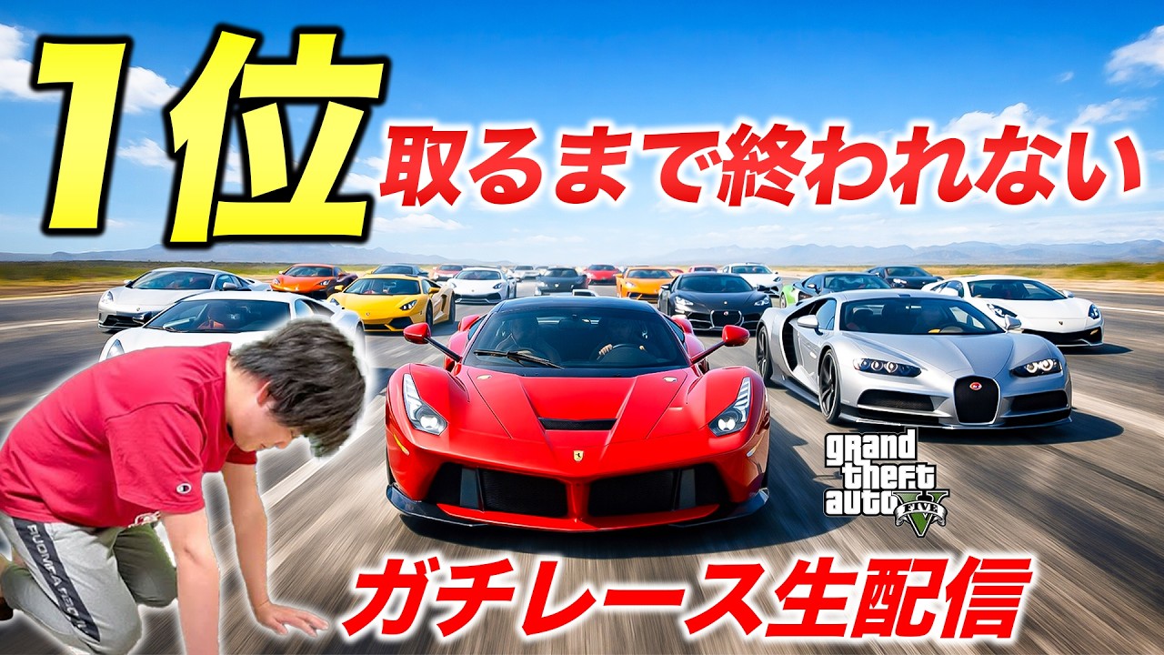 【罰ゲーム】活躍しないと俺の高級車が売却されるガチレース配信【GTA5】