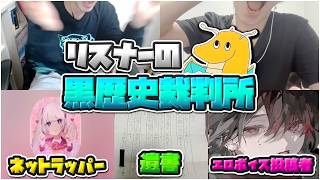【闇】リスナーの黒歴史裁判開演！！ダークウェブに動画投稿していた奴の闇を発掘して言葉を失う裁判官一同・・・
