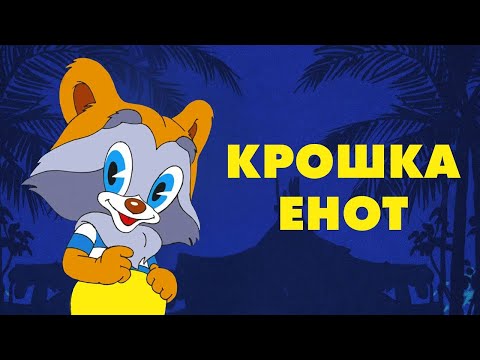 Крошка Енот (Kroshka Enot) 1974 - Советские мультфильмы - Золотая коллекция СССР