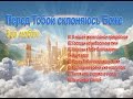 Зов любви - Перед Тобой склоняюсь Боже 