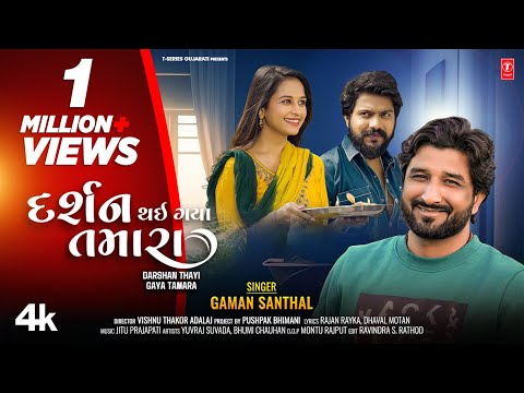 Gaman Santhal | Gujarati Love Song | દર્શન થઈ ગયા તમારા I Darshan Thayi Gaya Tamara | New 4K Video