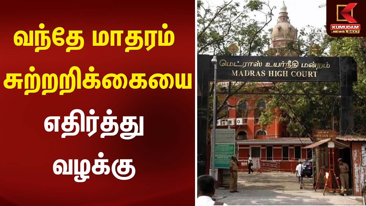 வந்தே மாதரம் - சுற்றறிக்கையை எதிர்த்து வழக்கு | Kumudam News