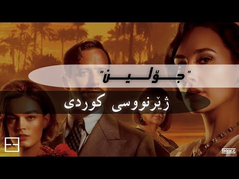 Kimotion - Jolene feat. Angie Robba (Adam Trigger & Flo Dosh Remix - Kurdish Subtitle & Lyrics)