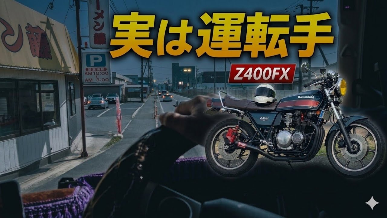 実はトラック運○手　Z400FX　Z400J