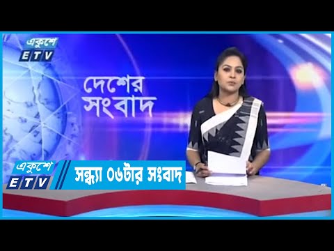 06 PM News || সন্ধ্যা ০৬টার সংবাদ || 25 October 2022