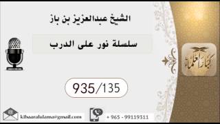 935/135 سلسلة نور على الدرب  / عبدالعزيز بن باز image