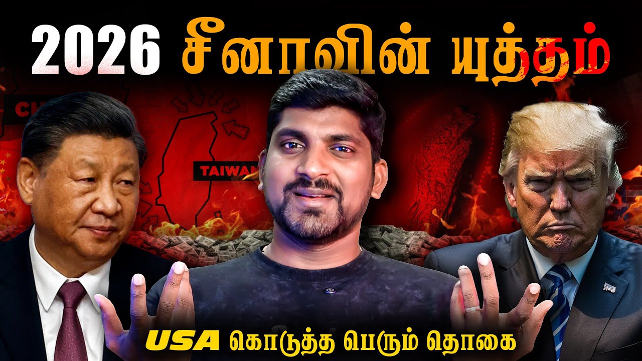 2026 China Taiwan Prediction | சீனாவின் யுத்த அறிவிப்பு உடனே வருமா | Tamil Pok