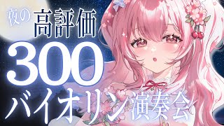 Download lagu 【作業用BGM】演奏もお喋りも癒しの空間🫧バイオリンの音色はいかが？｜#舞弦ウラ mp3