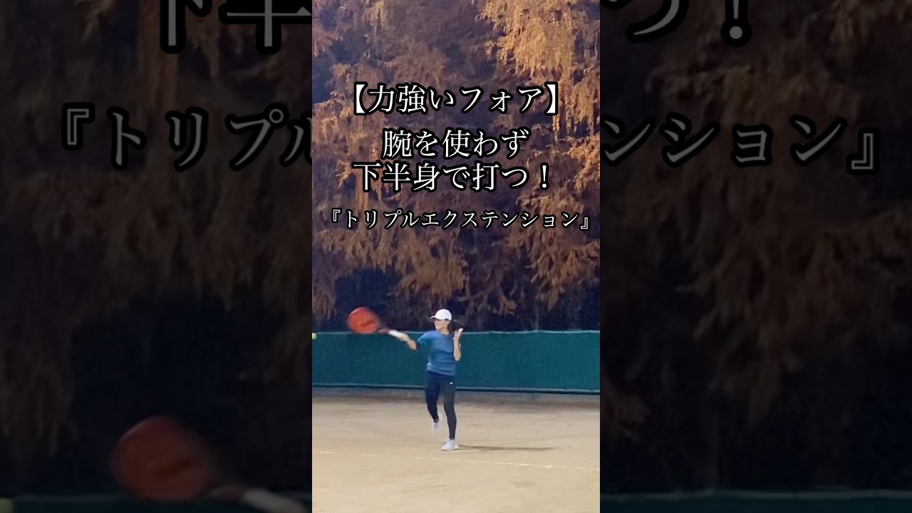 【力強いフォア】腕を使わず下半身で打つ！『トリプルエクステンション』