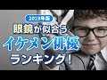 【ディーンフジオカ?長谷川博己?】2019年版!メガネが似合うイケメン俳優ランキング 【ディーンフジオカ?長谷川博己?】2019年版!メガネが似合うイケメン俳優ランキング