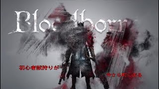 【ブラッドボーン】初心者獣狩りが今さら町に出る#3
