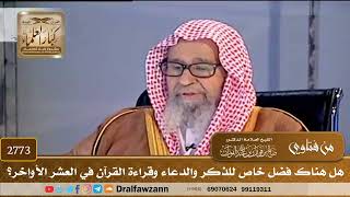 [2773] هل هناك فضل خاص للذكر والدعاء وقراءة القرآن في العشر الأواخر؟ - صالح الفوزان