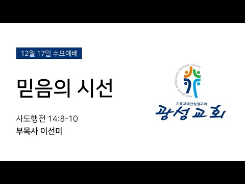 2025년 12월 17일 수요예배