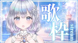 【歌枠】深夜に聴いていきませんか？❄️🐾Singing Stream【#新人vtuber /#vsinger /#蒼星すい】