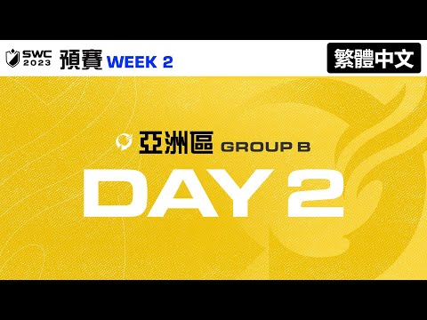 [繁體中文] SWC2023 亞洲區B組預賽 Day 2 | Summoners War | 魔靈召喚