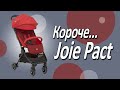 миниатюра 0 Видео о товаре Коляска прогулочная Joie Pact, Cranberry (Красный)