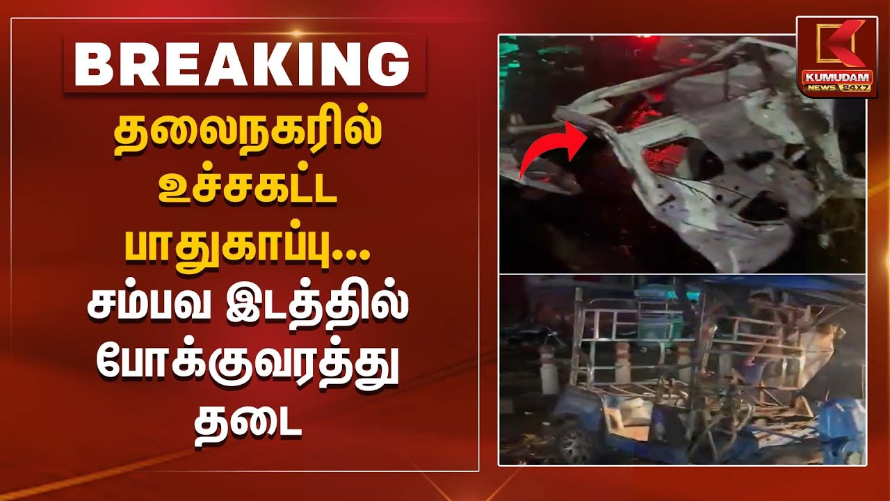 தலைநகரில் உச்சகட்ட பாதுகாப்பு... சம்பவ இடத்தில் போக்குவரத்து தடை! | Kumudam News