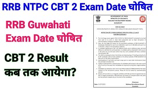 RRB Guwahati NTPC Exam date घोषित। NTPC Result कब तक आयेगा?