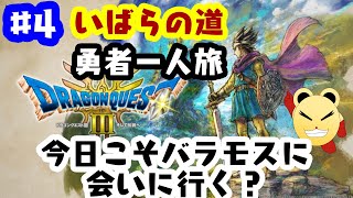 「ゲーム配信」#4 いばらの道を勇者一人で駆け抜ける！「ドラクエ３リメイク」縛りプレイで実況生配信（ネタバレあり）