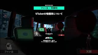 VTuberの喫煙率について #shorts #METATAXI #ファン太 #天開司