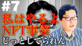 #7【お金】私はやるよ、NFT事業