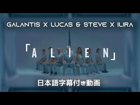 【和訳】Galantis x Lucas & Steve x ILIRA「Alien」【公式】