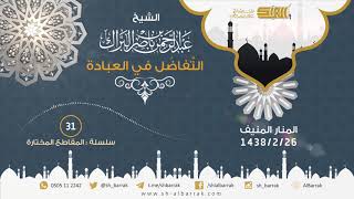 صورة التفاضل في العبادة - لفضيلة الشيخ عبدالرحمن بن ناصر البراك - 1438/2/26 هـ (31)