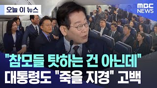 [오늘 이 뉴스] "참모들 탓하는 건 아닌데" 대통령도 "죽을 지경" 고백 (2025.11.24/MBC뉴스)