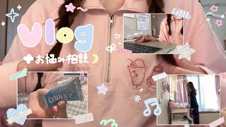 【雑談vlog】実家暮らし通信制大学生の日常🪽2年生になってからの色々📚✍🏻人間関係のお話👭💞