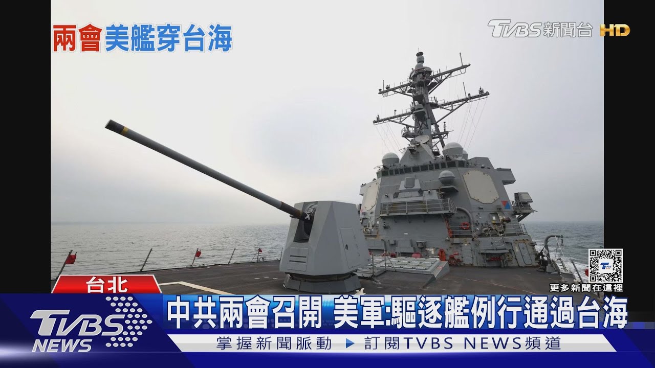 中共兩會召開、美軍驅逐艦例行通過台海 前日防衛官員不認同「台灣有事日本有事」
