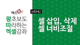[예스폼 엑셀강좌] 왕따엑셀 메뉴 / 03. 셀 삽입 및 삭제, 셀 너비 조정하기