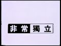 KCOP Independent Now MyNetworkTV Station ID 1990 Very Independent